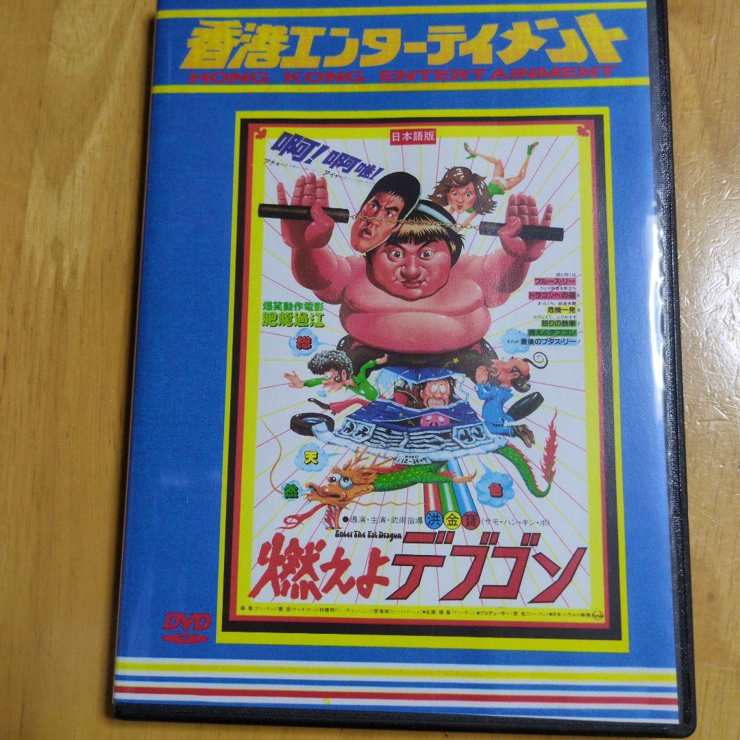 燃えよ！デブゴン （4枚組）DVD 3枚&CD 1枚 日本語吹替&日本語字幕