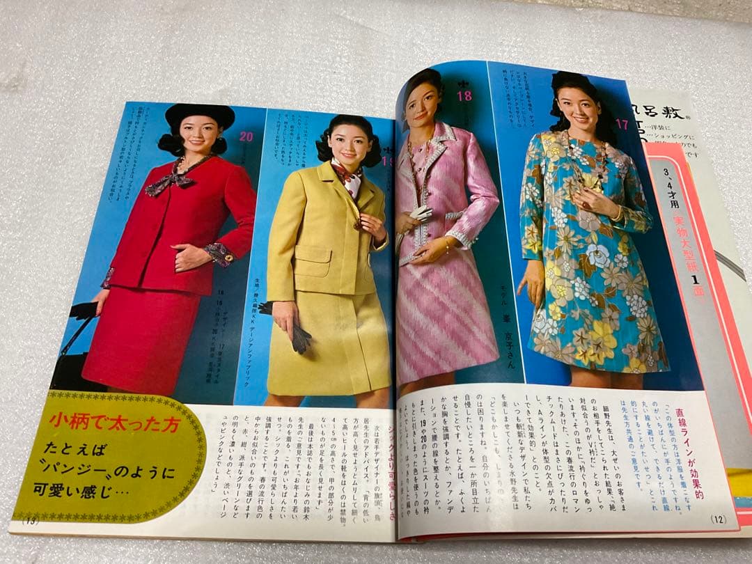 1969年／婦人子供・春のおしゃれな服。主婦と生活3月号付録。【114ページ】。