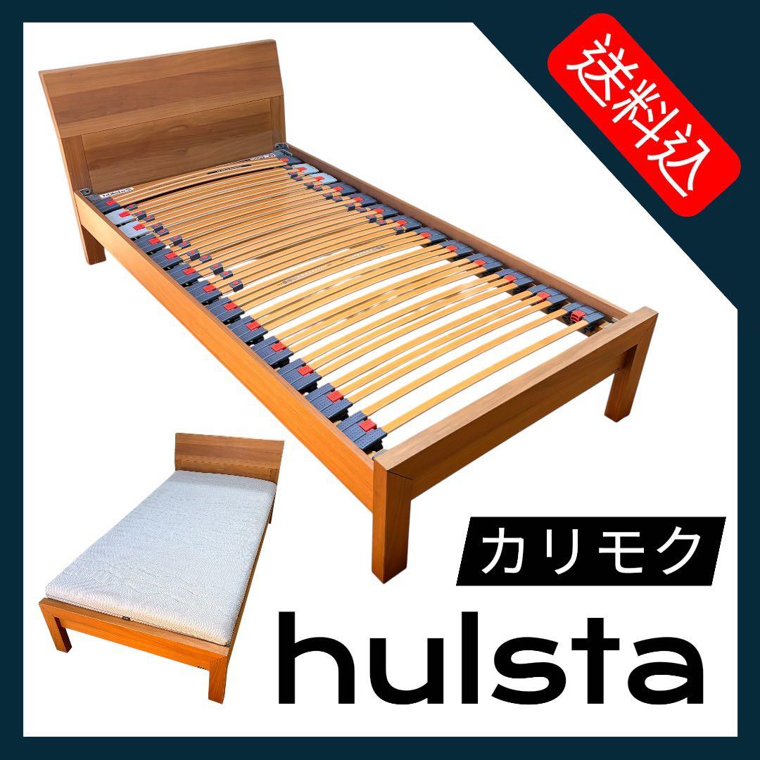 カリモク シングルベッド＋ヒュルスタ製ウッドスプリング＋カリモク マットレス