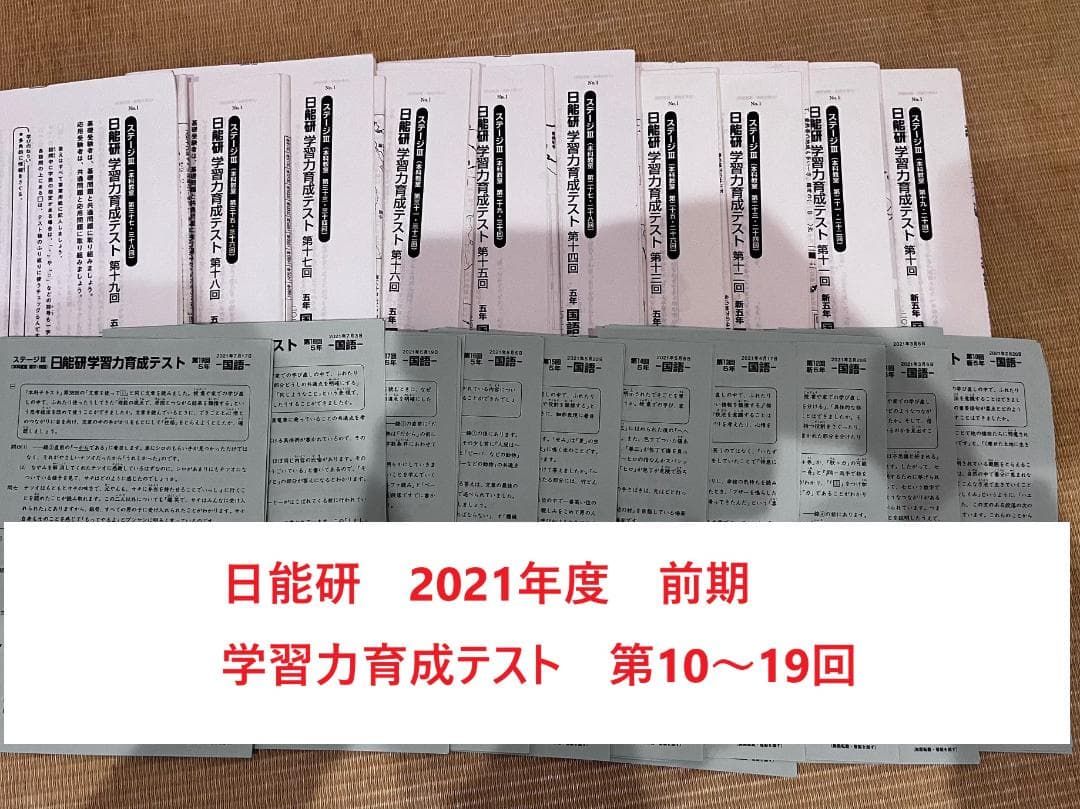 日能研　5年　2021年前期育成テスト