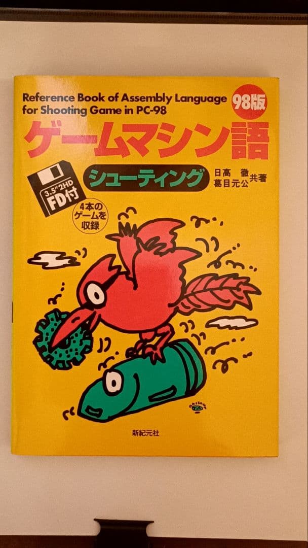 書籍 ゲームマシン語 シューティング 98版