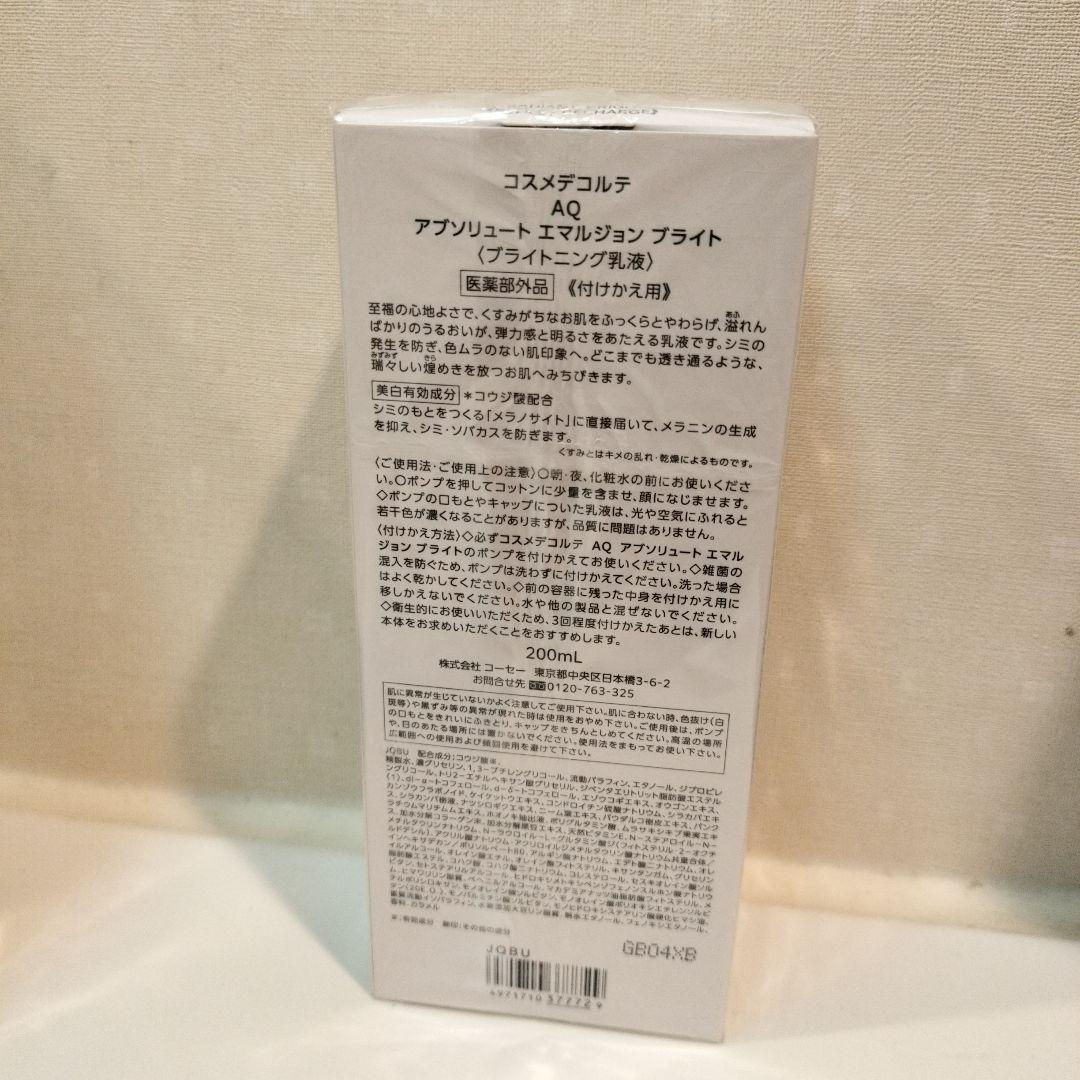 付けかえ用　コスメデコルテ　AQ　アブソリュート　エマルジョン　ブライト　乳液