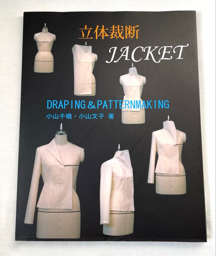 立体裁断ジャケット　ドレーピング&パターンメーキング　小山千暁・小山文子