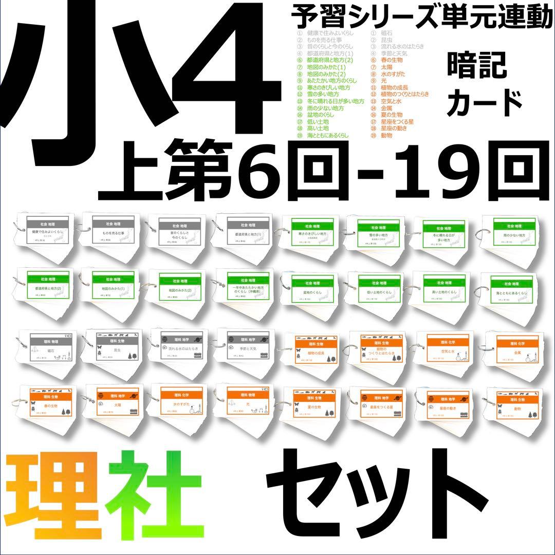 中学受験 暗記カード【4年上 社会・理科 6-19回】組分け対策 予習シリーズ