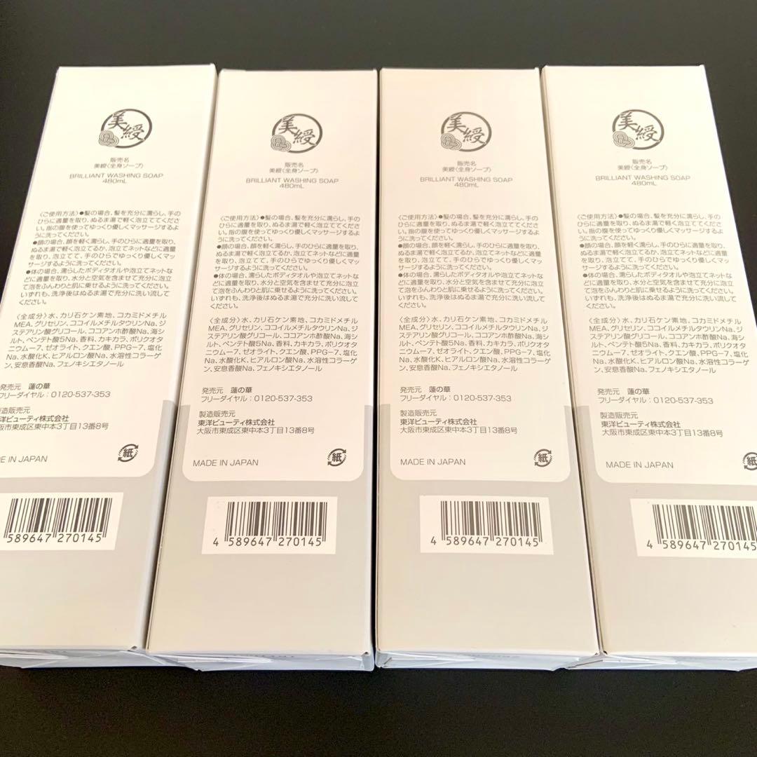 美綬 BRILLIANT WASHING SOAP 480ml 4本セット