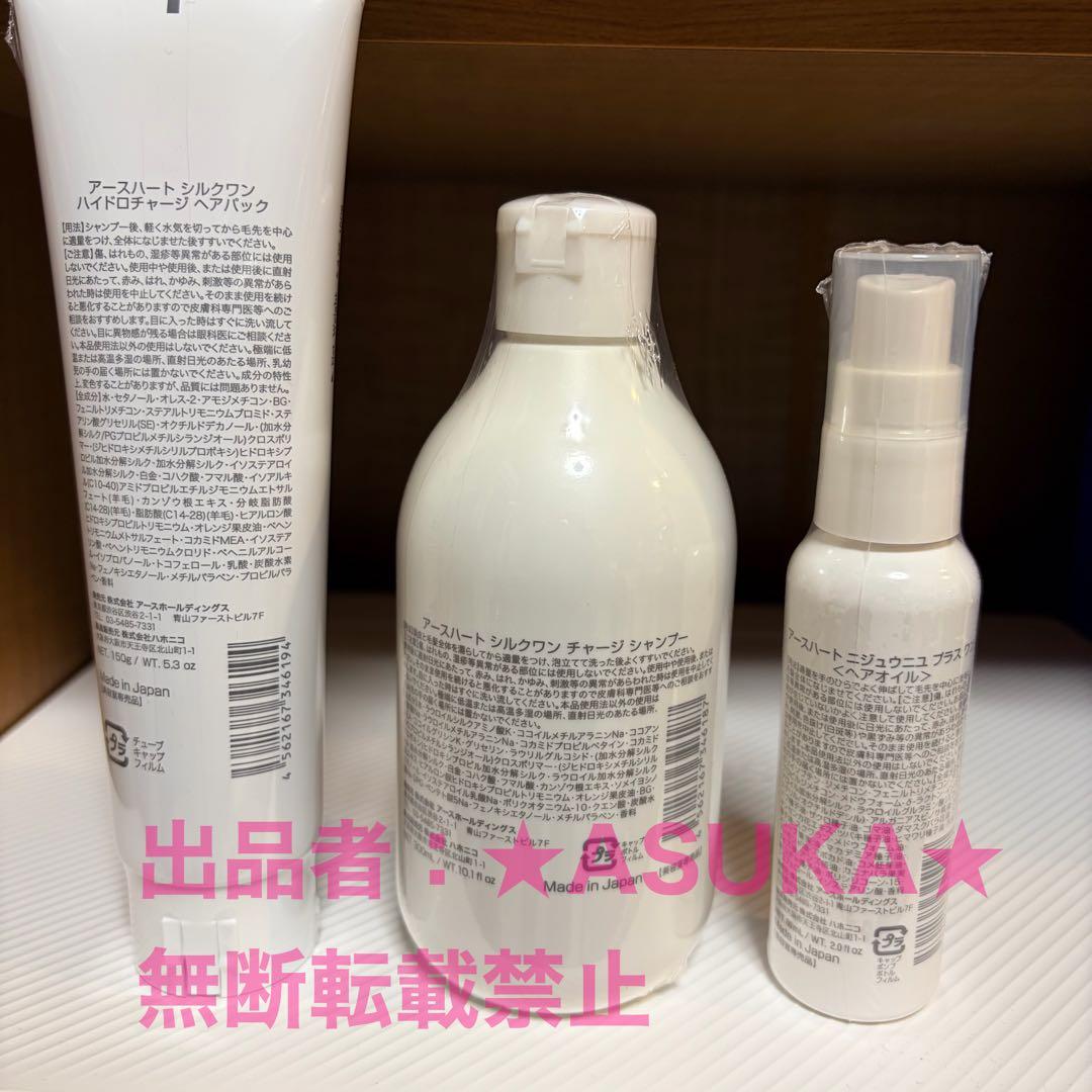 おまけ付★アースハート　シルクワン　シャンプー　ヘアパック　オイル　セット売り