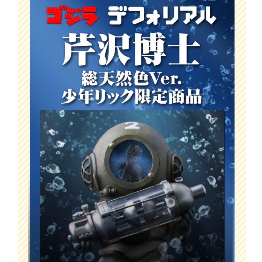 【新品/未開封】少年リック限定版★デフォリアル芹沢博士 総天然色Ver.★ゴジラ