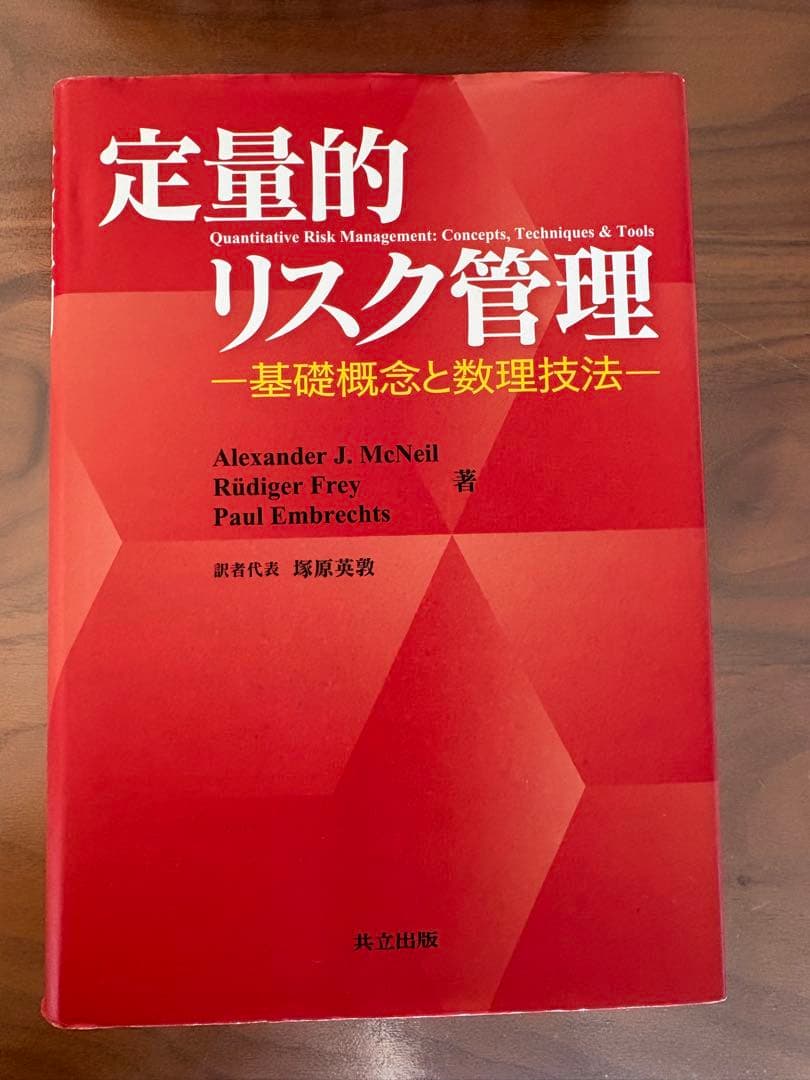 定量的リスク管理