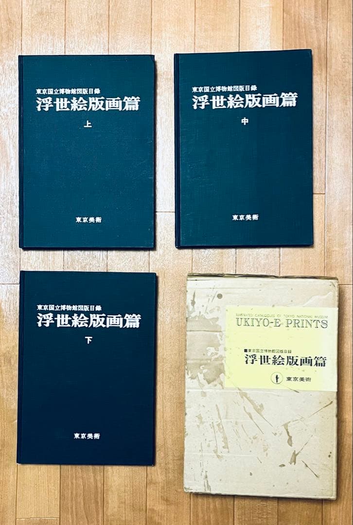 東京国立博物館図版目録 浮世絵版画篇：上・中・下（３冊）