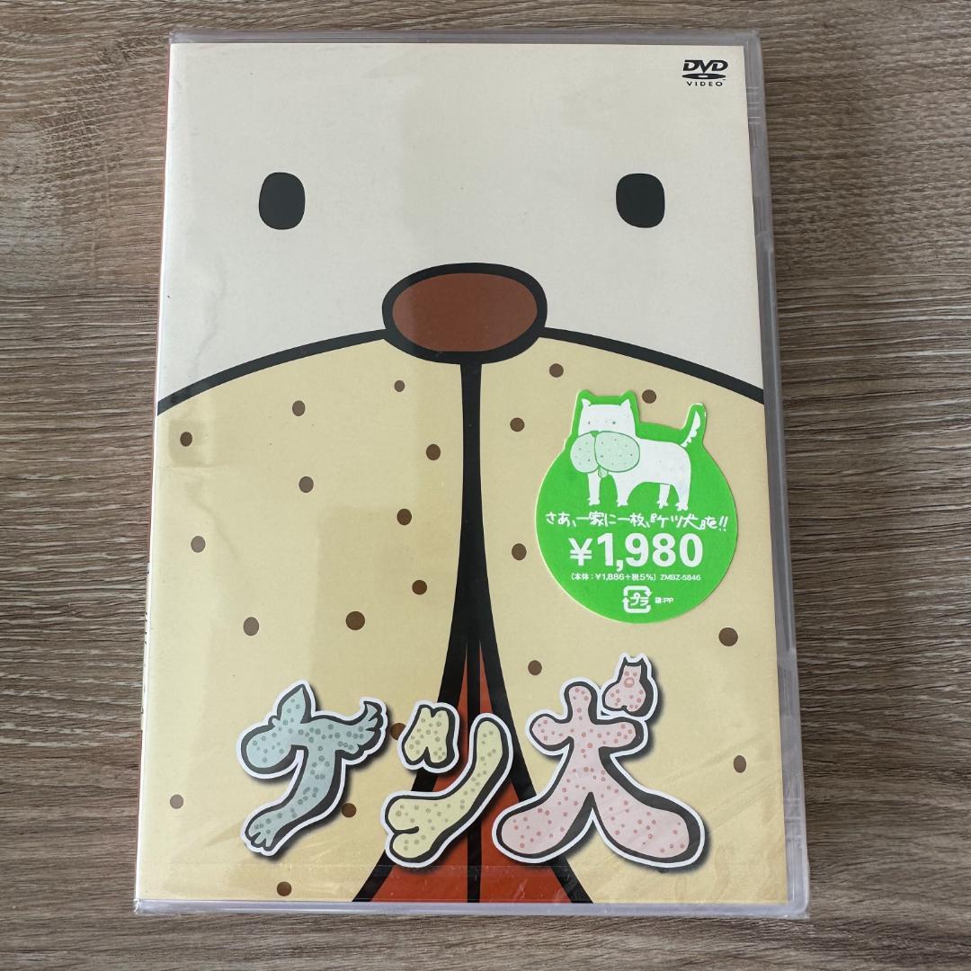 ケツ犬：未開封DVD