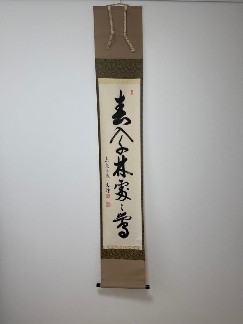 【掛け軸】「春入千林處々鶯」　西部文浄