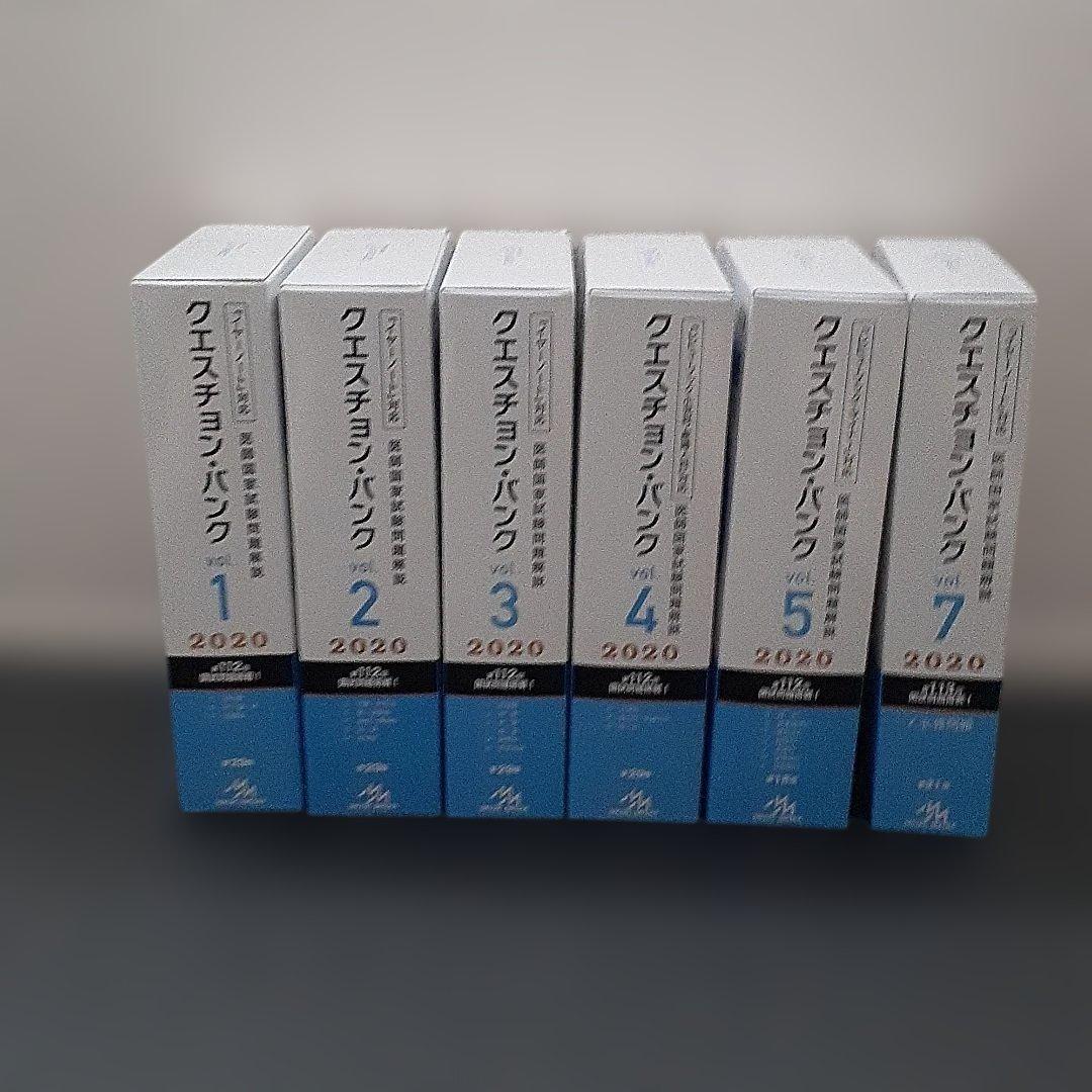 クエスチョン・バンク 2020 全7巻