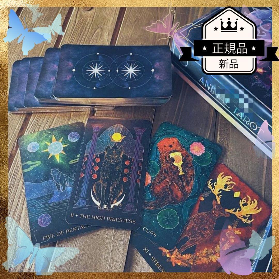 【正規品タロットカード】芸術的で美麗✨神秘的で幻想的に描かれた動物たちのデッキ