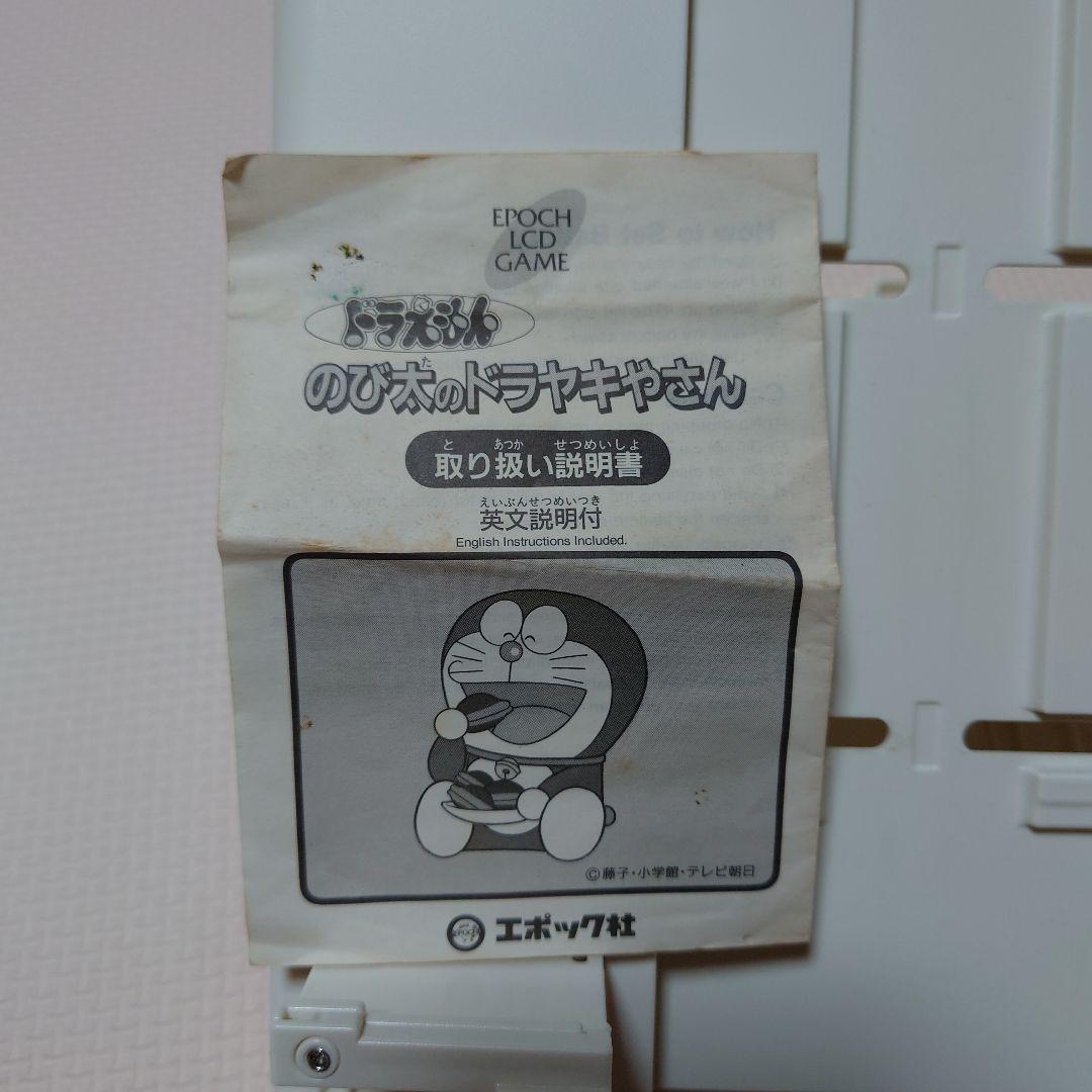 【希少】ドラえもん　のび太のドラヤキやさん　ゲームウォッチ　エポック社