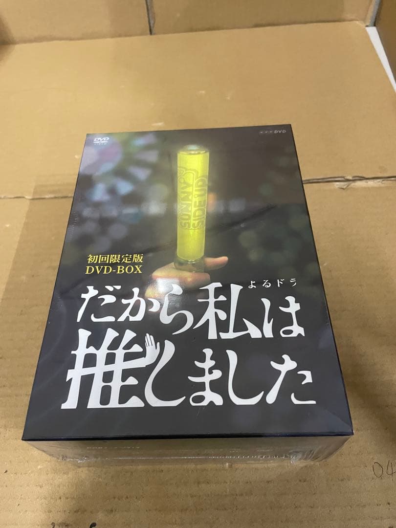 新品未開封　だから私は推しました 初回限定版 DVDBOX