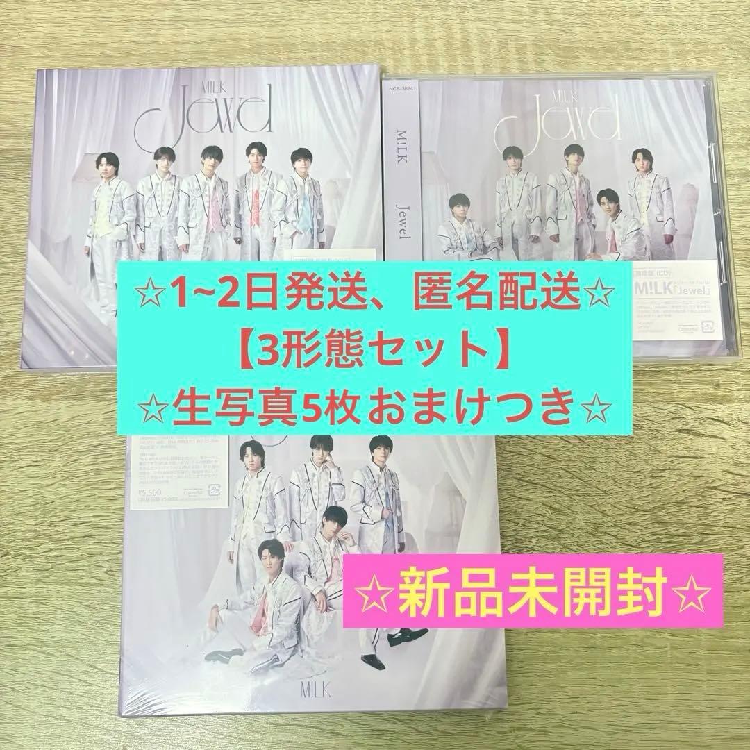 M!LK Jewel 3形態セット 新品未開封