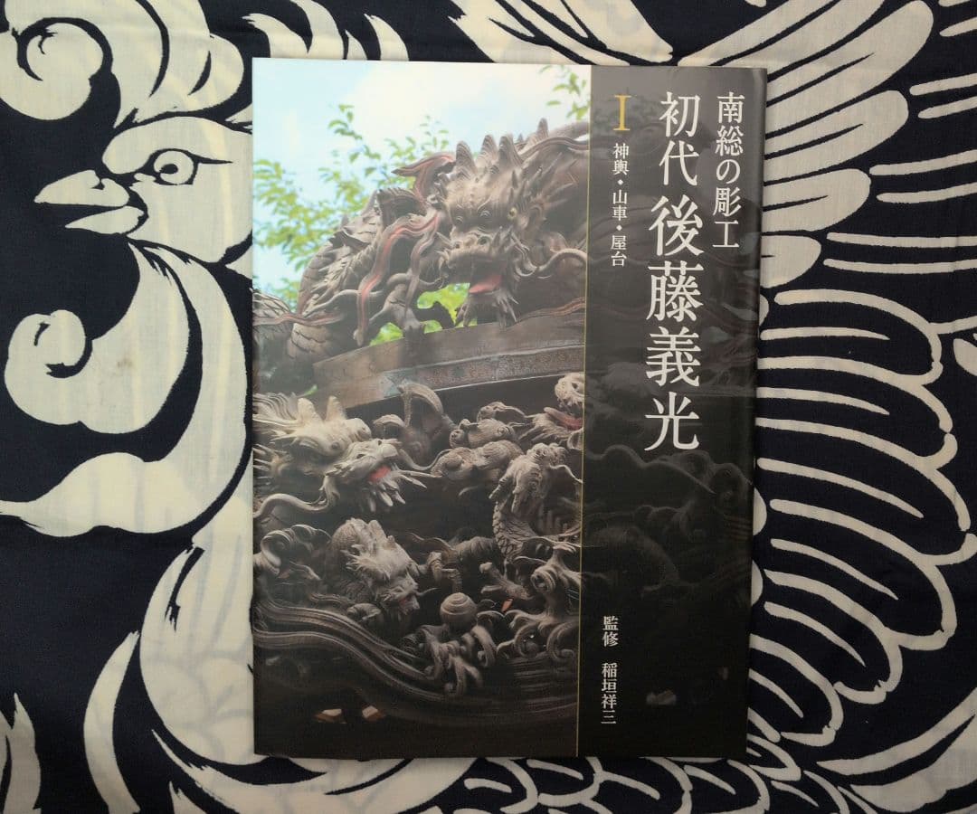 南総の彫工 初代後藤義光 第1巻・第2巻