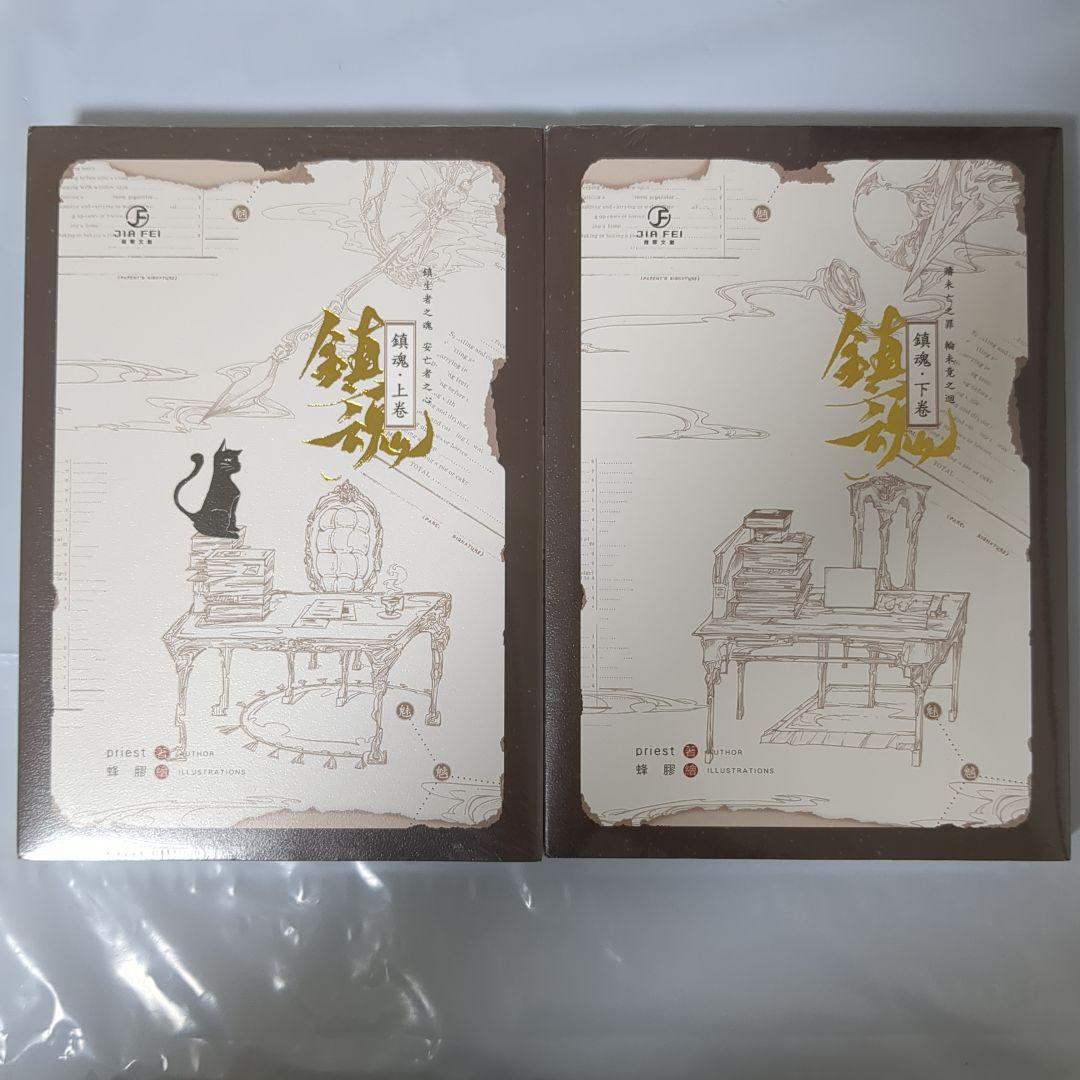 シュリンク付 鎮魂 台湾版 繁体字 上巻 ＋ 下巻 2冊セット Priest