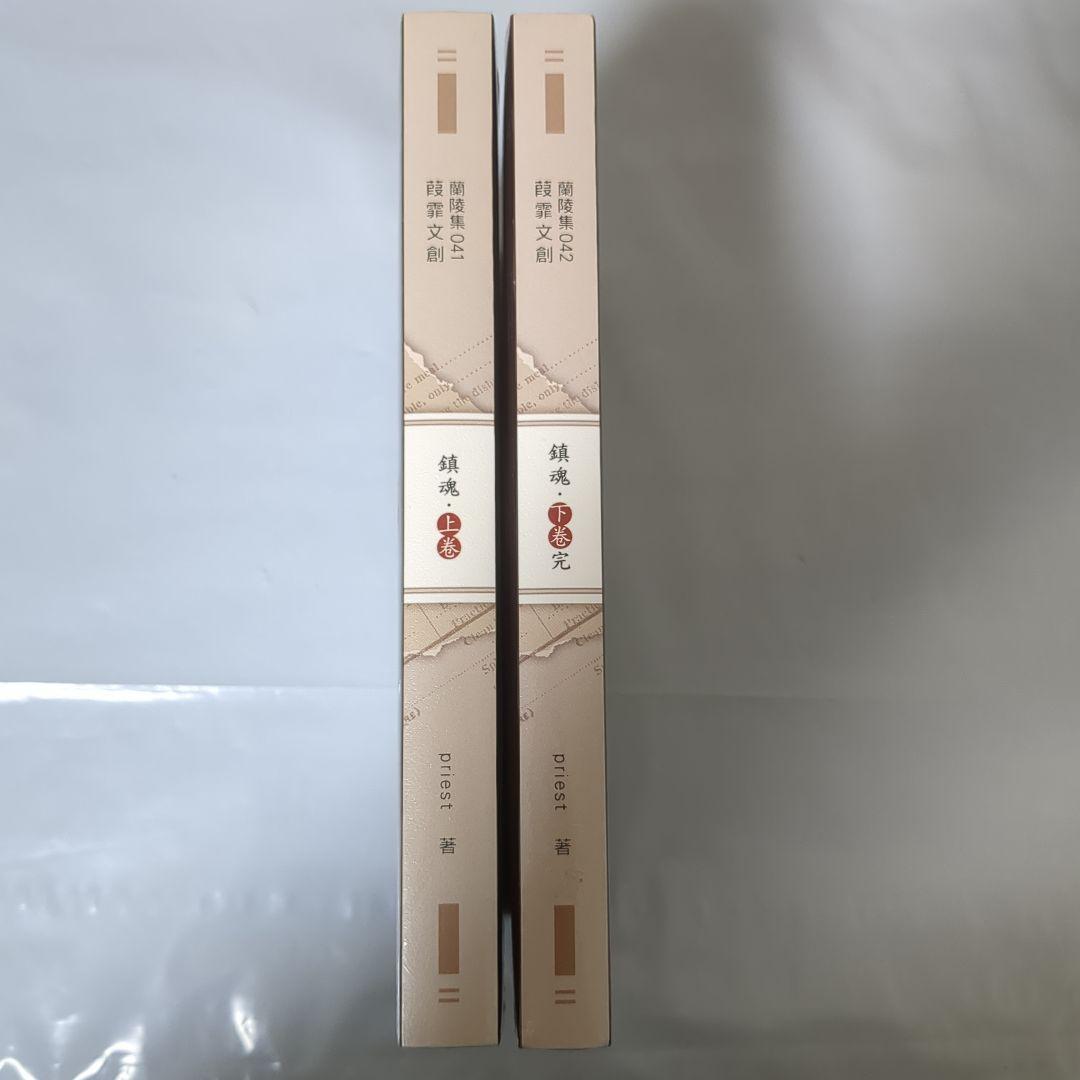 シュリンク付 鎮魂 台湾版 繁体字 上巻 ＋ 下巻 2冊セット Priest
