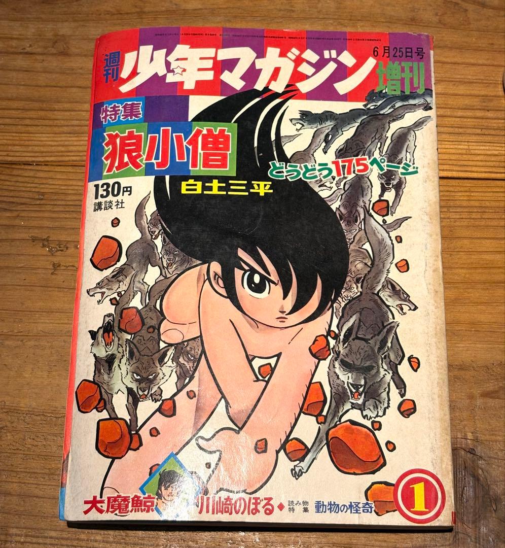 少年マガジン増刊号_1967年 (昭和42年6月)発行　特集：狼小僧