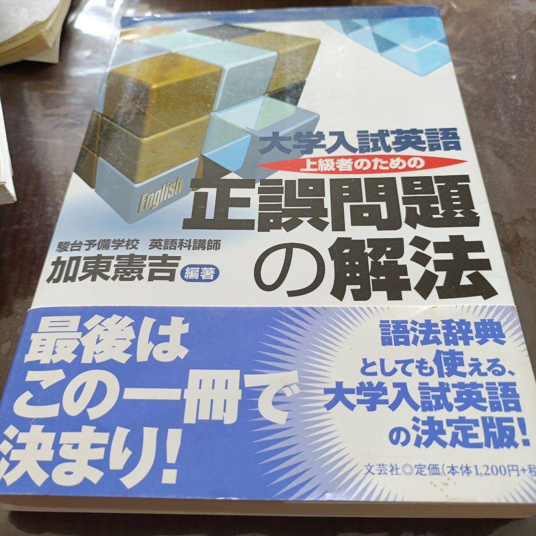 大学入試英語上級者のための正誤問題の解法 単行本（ソフトカバー）