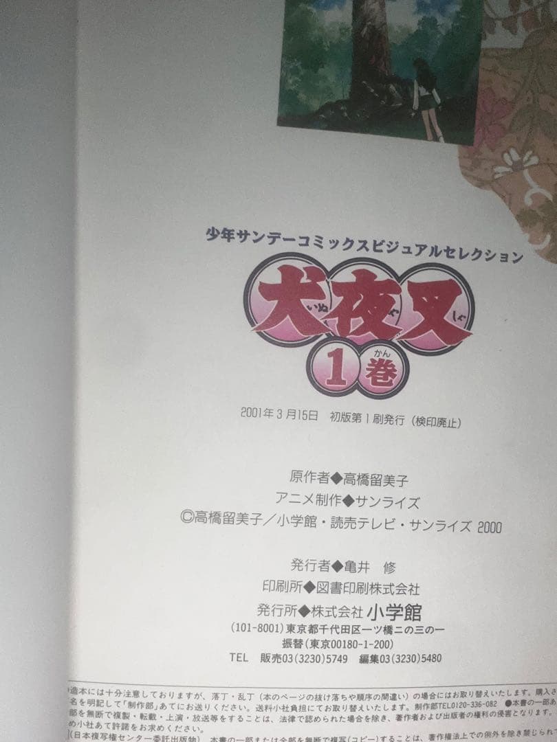 初版犬夜叉フルカラー 1巻 2巻 セット
