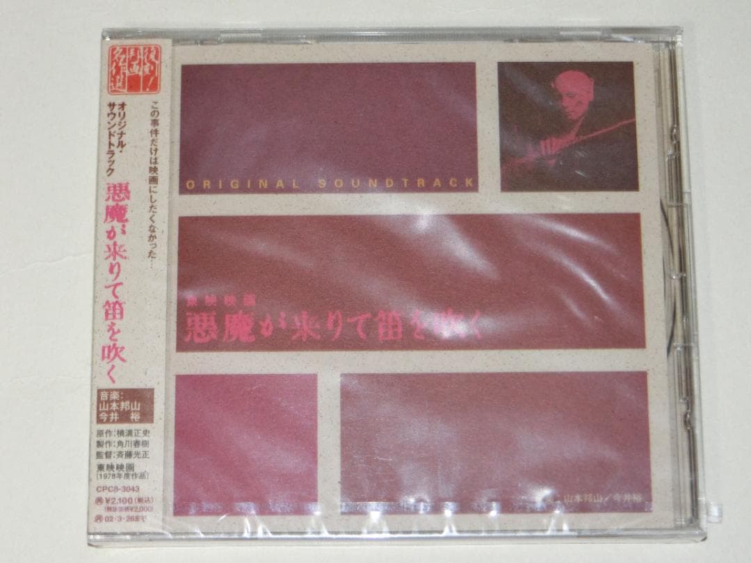 未開封　悪魔が来りて笛を吹く　サウンドトラック　サントラ　CD　新品