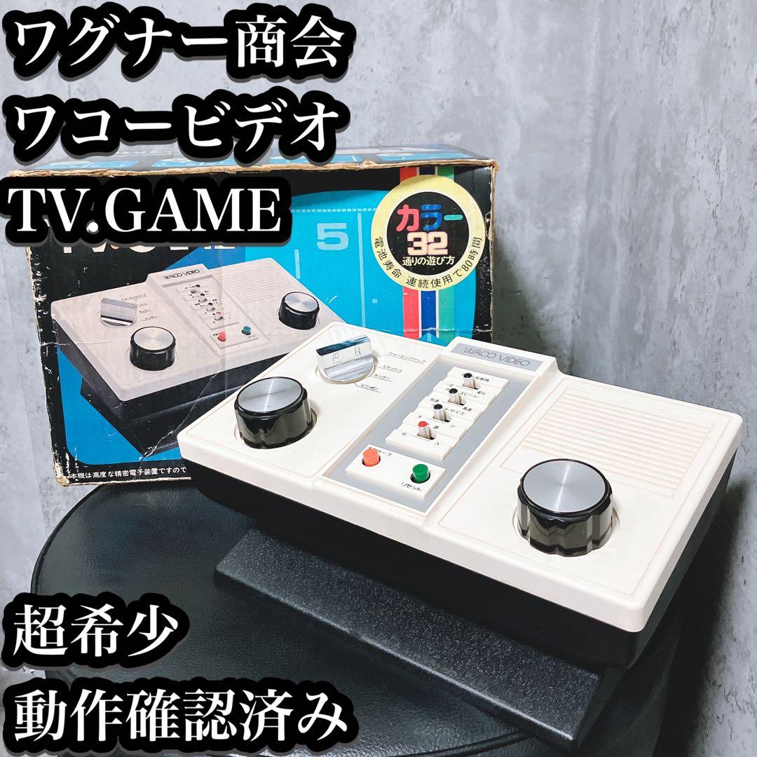 【超希少】ワグナー商会 ワコービデオ　TV GAME　動作確認済み