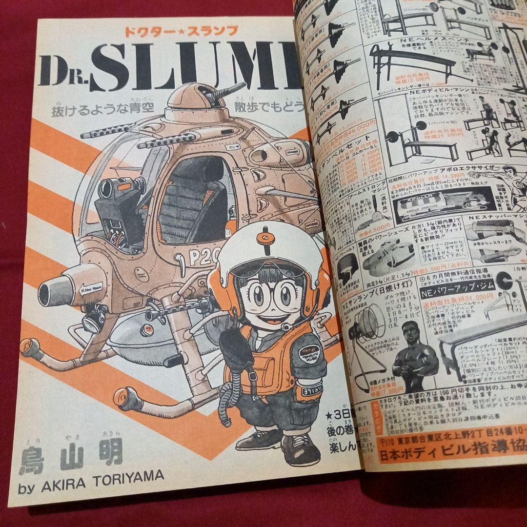 【当時物美品】週刊 少年 ジャンプ 1983年23号 漫画 アニメ
