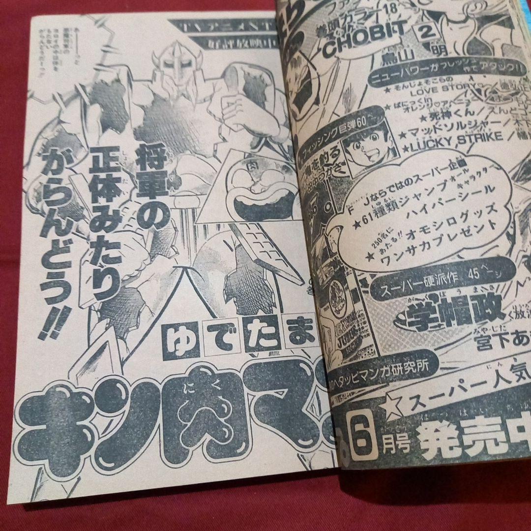 【当時物美品】週刊 少年 ジャンプ 1983年23号 漫画 アニメ