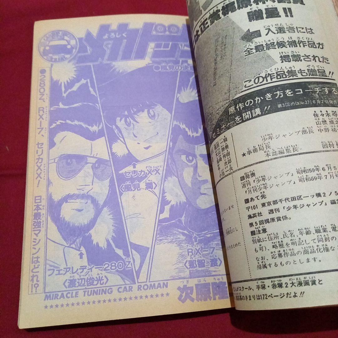 【当時物美品】週刊 少年 ジャンプ 1983年23号 漫画 アニメ