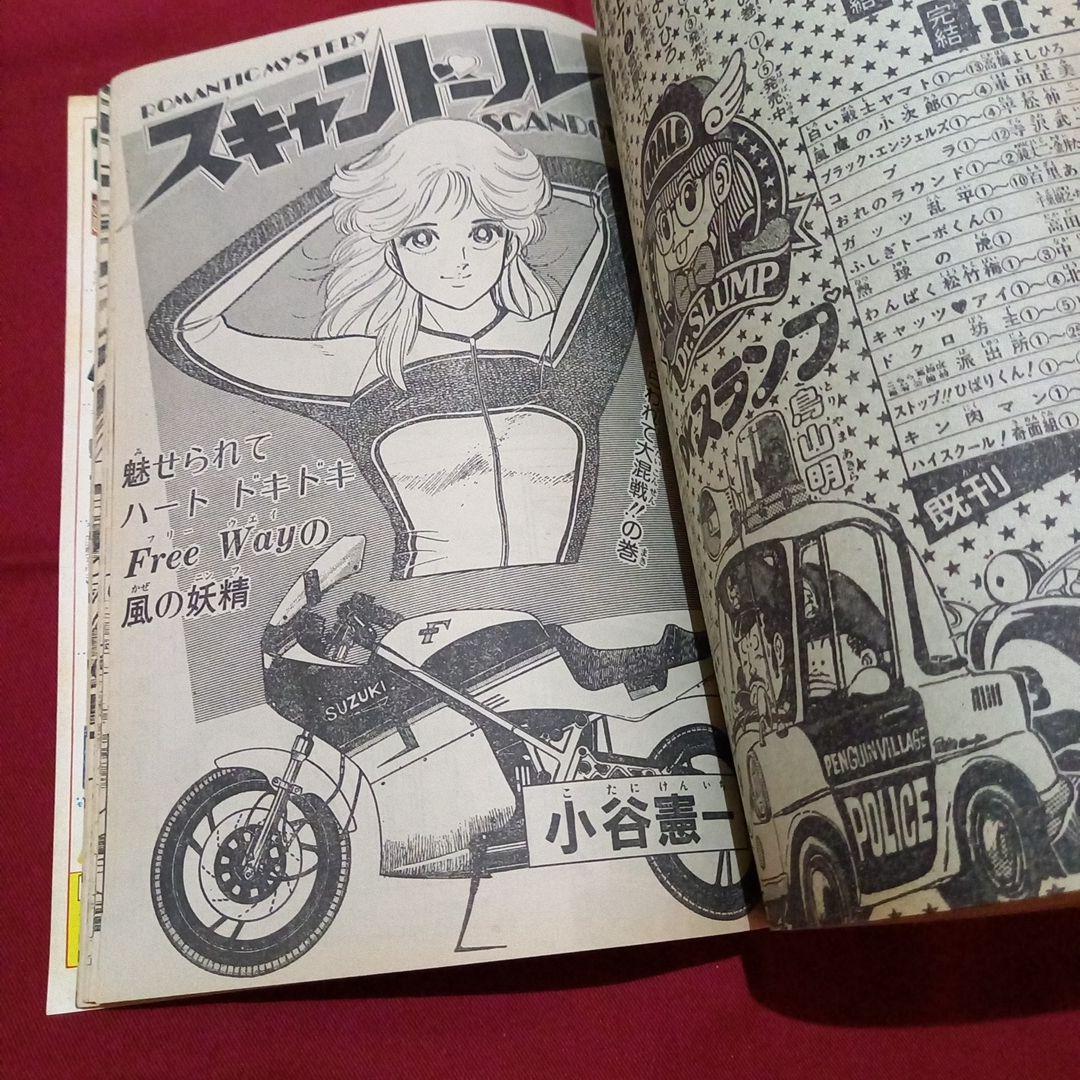 【当時物美品】週刊 少年 ジャンプ 1983年23号 漫画 アニメ
