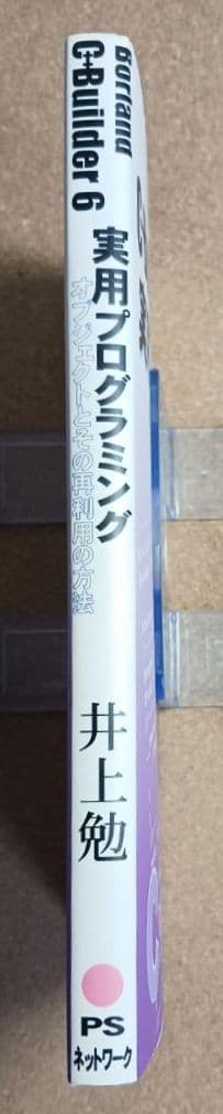 絶版C++ Builder 6 実用プログラミング　井上勉 著 PSネットワーク