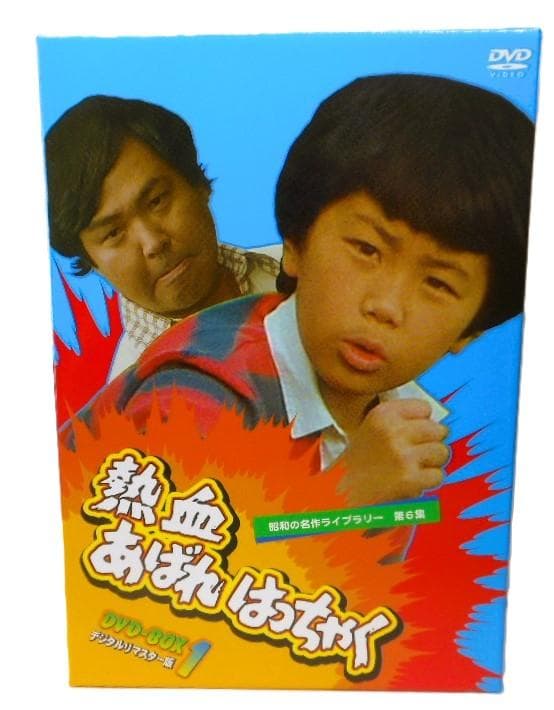 熱血あばれはっちゃく DVD-BOX 1 デジタルリマスター版