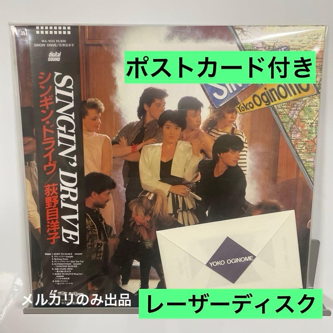 荻野目洋子 SINGIN' DRIVE レーザーディスク