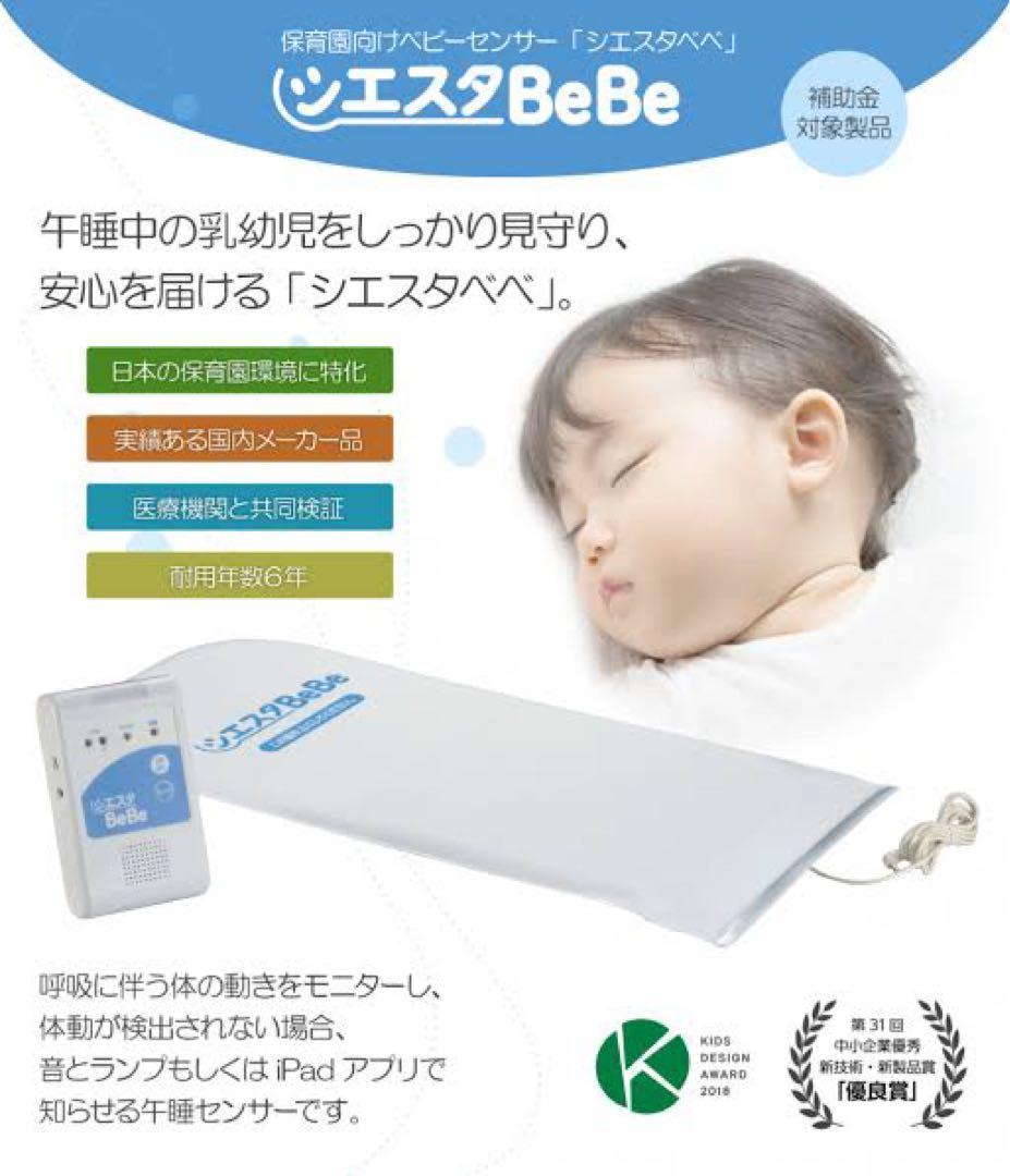 【85%オフ！即日発送】シエスタBeBe ベビーセンサー　保育園採用！【美品】