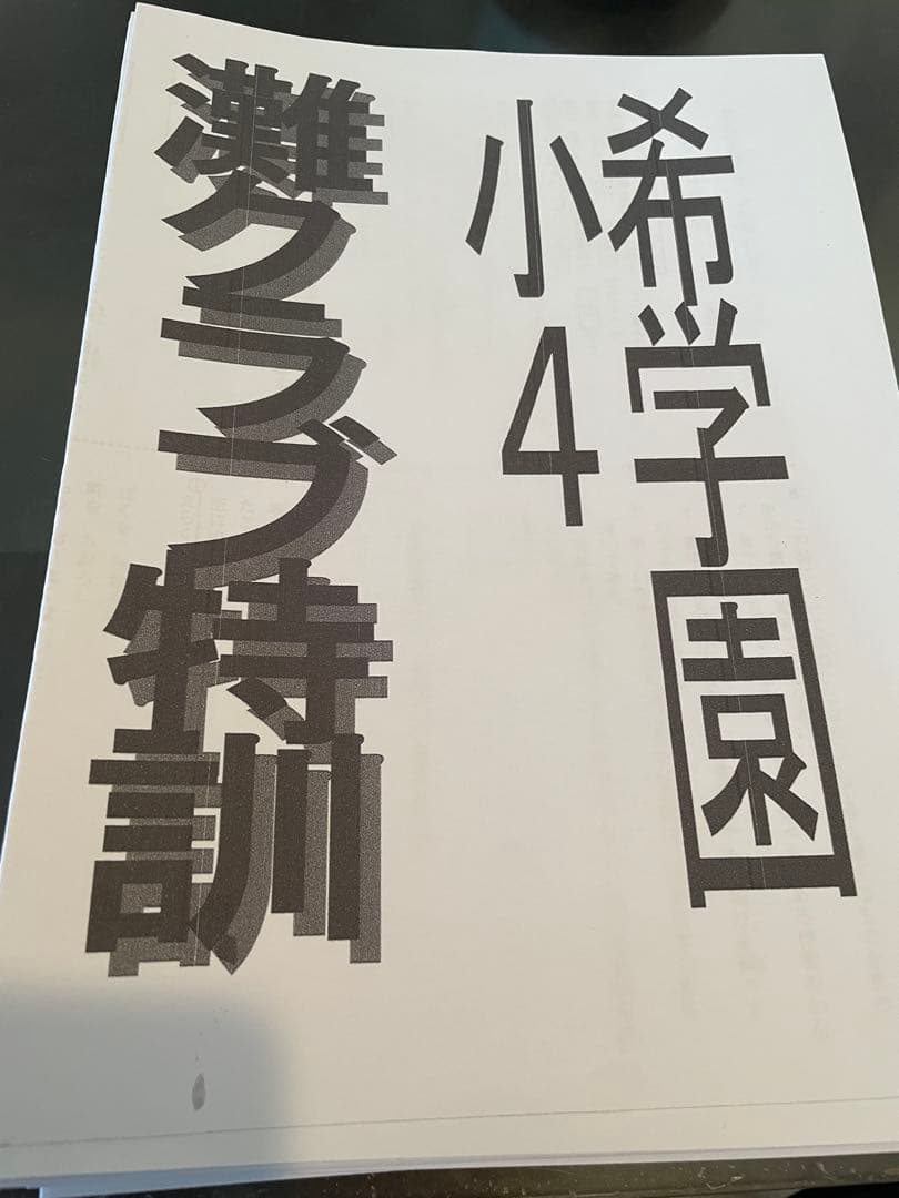 希学園小４ 灘クラブ特訓【算数・国語】 テキスト& 復習テスト 1年分✨