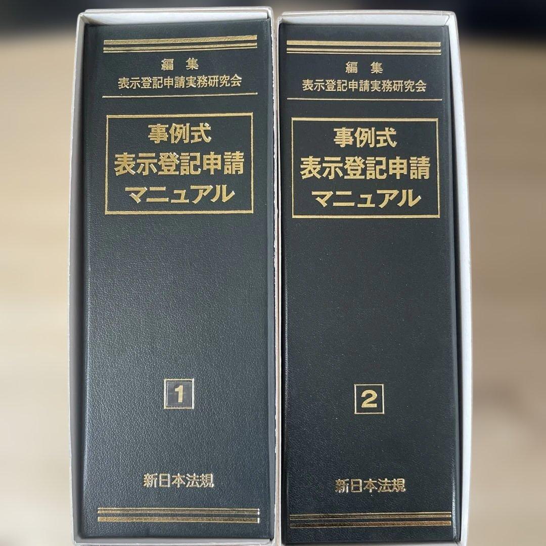 新日本法規 事例式 表示登記申請マニュアル①②