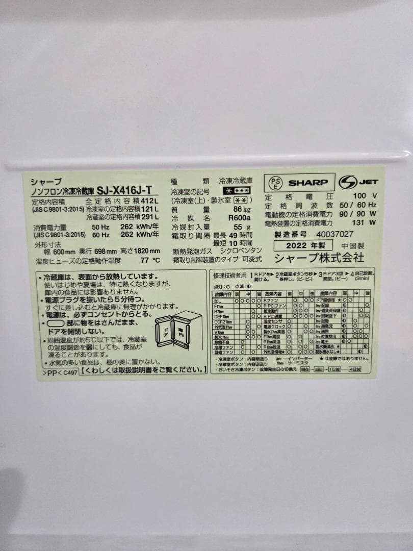【2022年製】シャープ SJ-X416J冷蔵庫（412L）左右開き