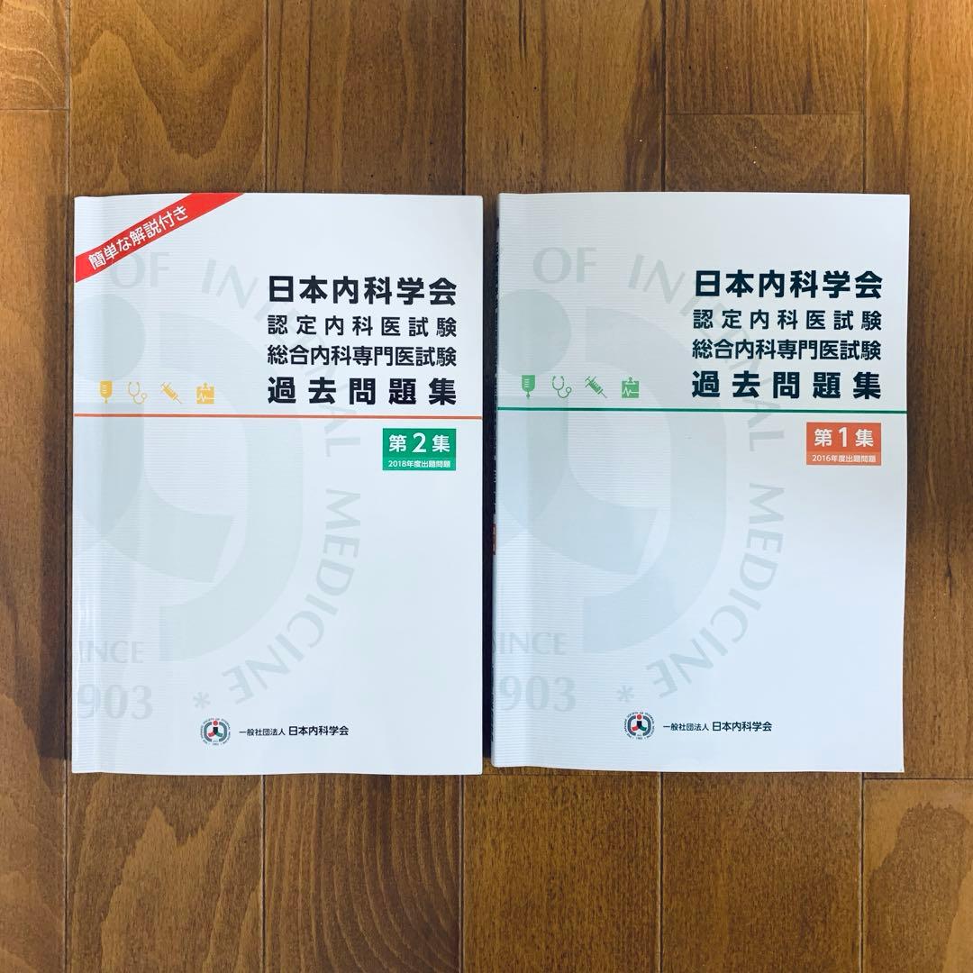 日本内科学会　認定内科医試験 総合内科専門医試験　過去問題集　第1集 第2集