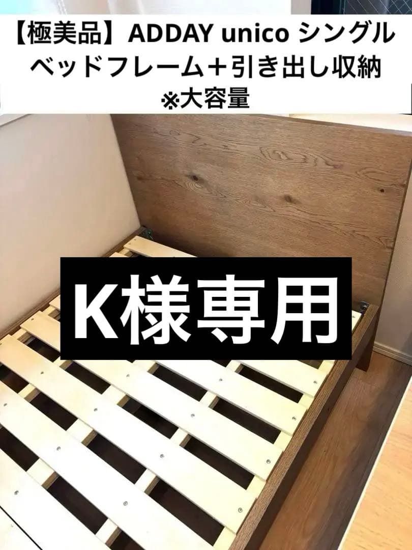 【極美品】ADDAY unico シングルフレーム＋収納引出し付き