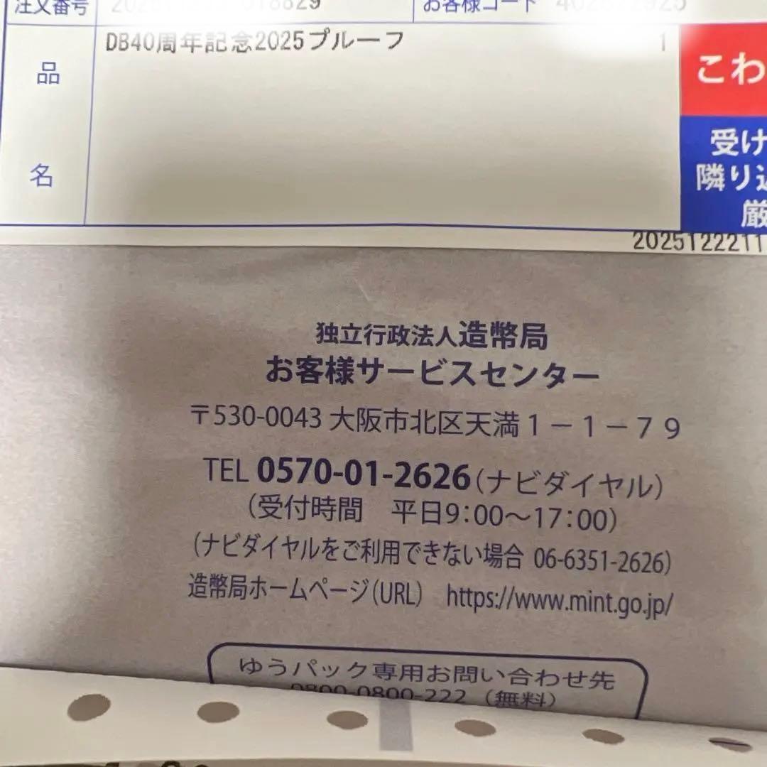 ドラゴンボール 40周年記念 2025プルーフ貨幣セット✩.*˚