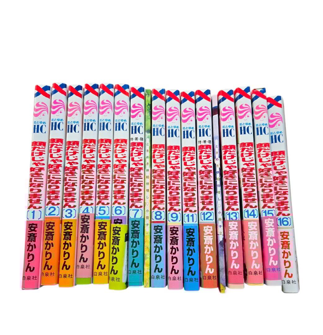 顔だけじゃ好きになりません 16 全巻 特装版 安斎かりん 訳あり