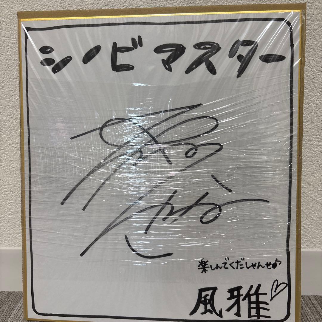 シノビマスター閃乱カグラ古川由里奈　風雅直筆サイン色紙