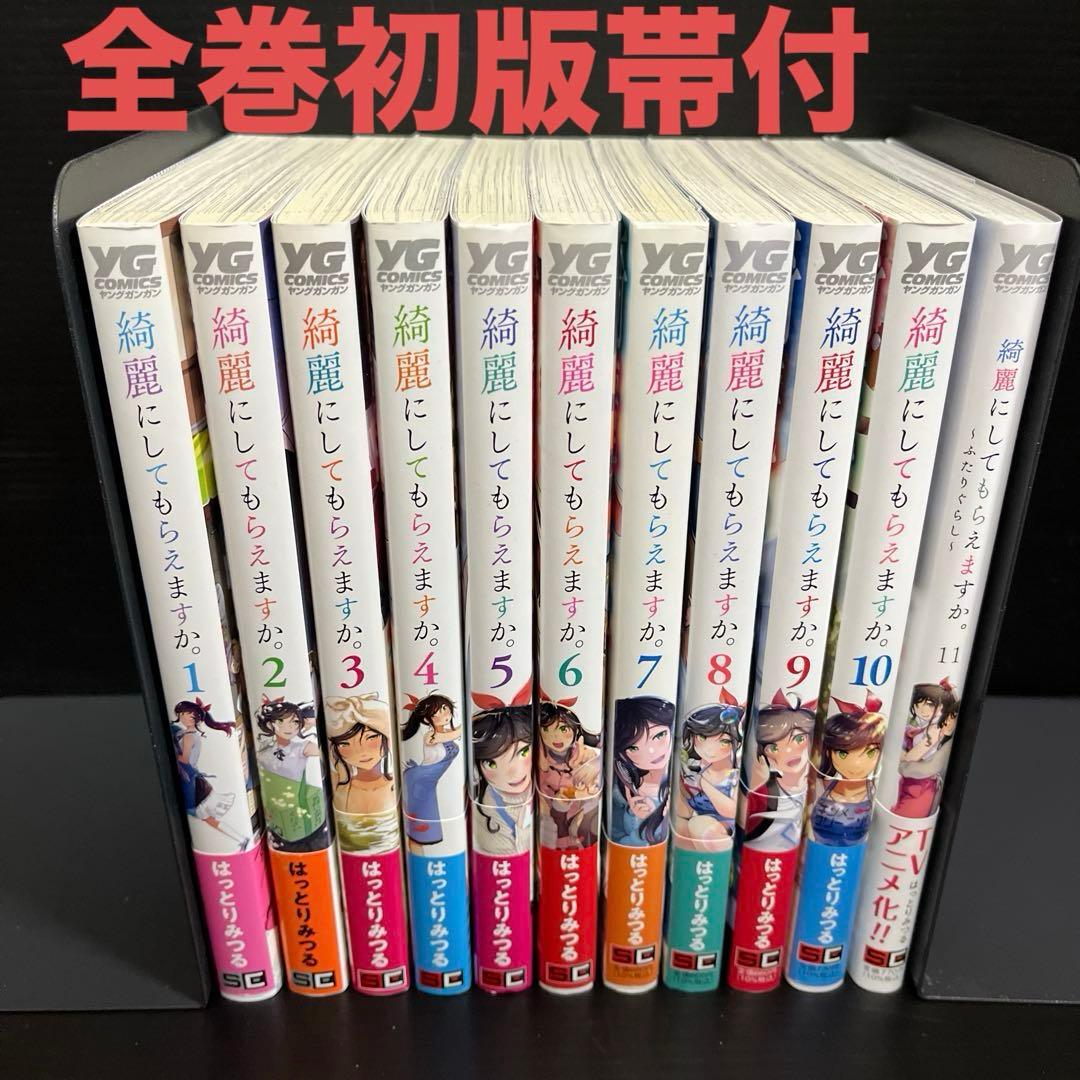 【全巻初版帯付】綺麗にしてもらえますか。 1〜11巻セット