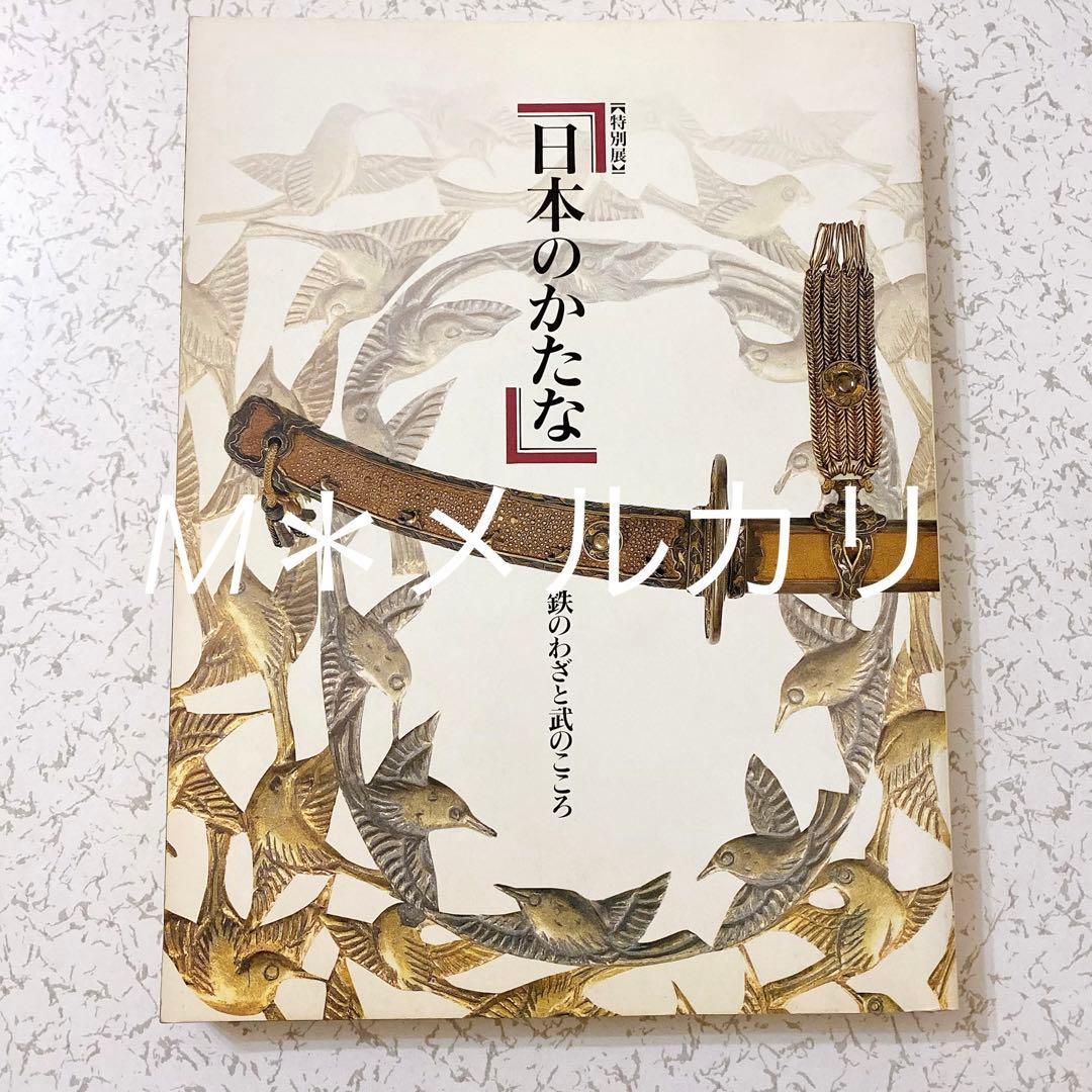 日本刀図録 日本のかたな 鉄のわざと武のこころ 京のかたな 匠のわさと雅のこころ