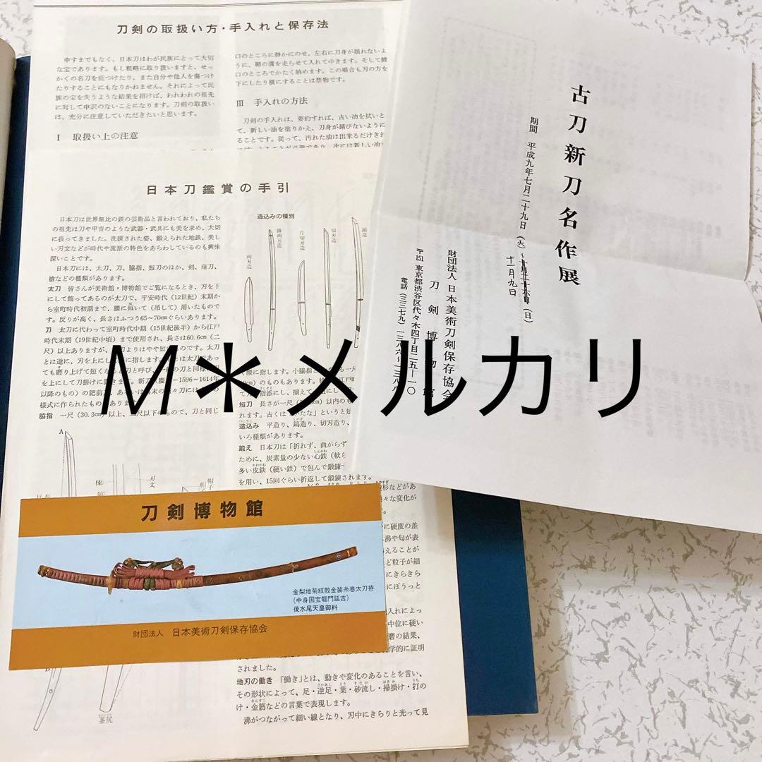 日本刀図録 日本のかたな 鉄のわざと武のこころ 京のかたな 匠のわさと雅のこころ