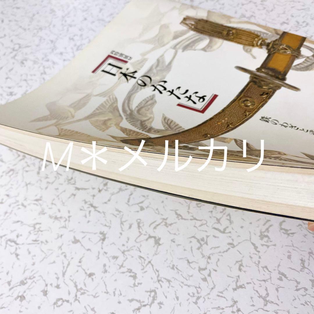 日本刀図録 日本のかたな 鉄のわざと武のこころ 京のかたな 匠のわさと雅のこころ