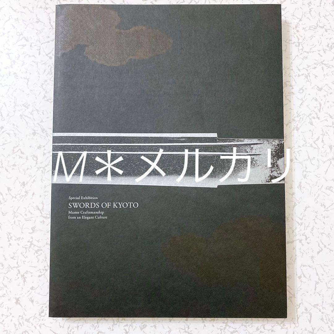 日本刀図録 日本のかたな 鉄のわざと武のこころ 京のかたな 匠のわさと雅のこころ