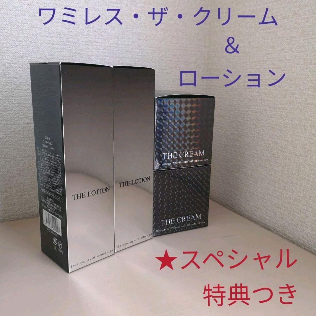 【限定特価】おまけ付◆最高級ワミレス◆ザ・クリーム&ザ・ローション◆4点
